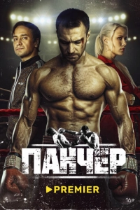 Постер к Панчер