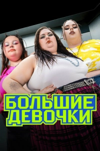 Постер к Большие девочки