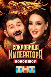 Постер к Сокровища Императора