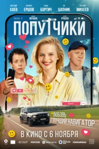 Постер к Попутчики