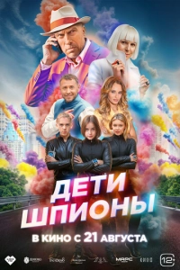 Постер к Дети-шпионы