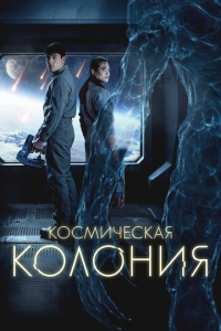 Постер к Космическая колония