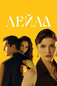 Постер к Лейла