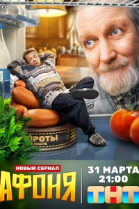 Постер к Афоня