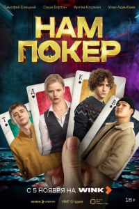 Постер к Нам покер
