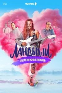 Постер к Ландыши. Такая нежная любовь
