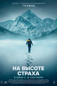 Постер к На высоте страха