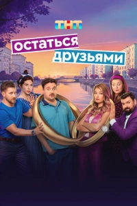 Постер к Остаться друзьями