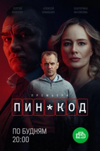 Постер к ПИН-код