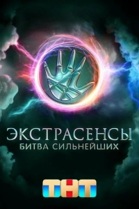 Постер к Экстрасенсы. Битва сильнейших