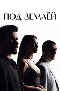 Постер к Под землёй