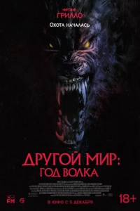 Постер к Другой мир: Год волка