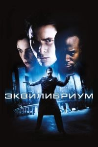 Постер к Эквилибриум