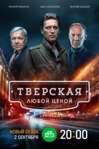 Постер к Тверская