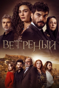 Постер к Ветреный