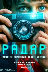 Постер к Радар