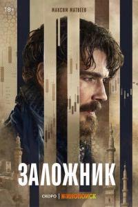 Постер к Заложник