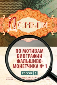 Постер к Деньги