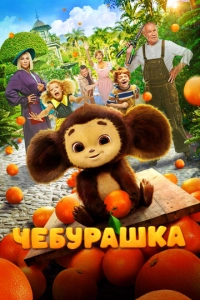 Постер к Чебурашка