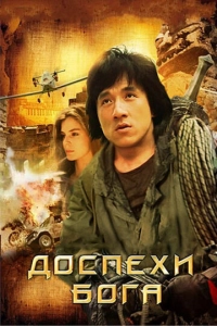 Постер к Доспехи Бога