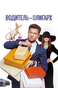 Постер к Водитель-олигарх