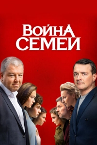 Постер к Война семей