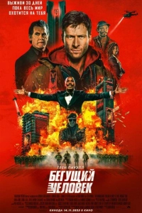 Постер к Бегущий человек