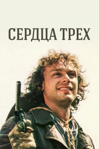 Постер к Сердца трёх