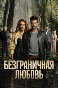 Постер к Безграничная любовь
