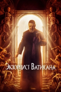Постер к Экзорцист Ватикана