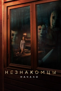 Постер к Незнакомцы. Начало