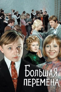 Постер к Большая перемена