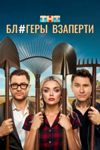 Постер к Блогеры взаперти