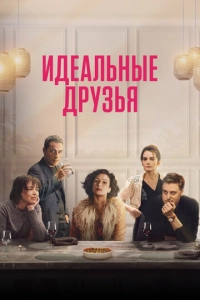 Постер к Идеальные друзья