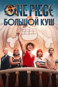 Постер к One Piece. Большой куш