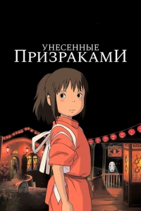 Постер к Унесённые призраками