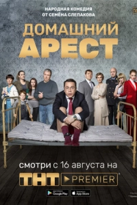 Постер к Домашний арест