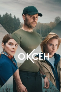 Постер к Оксен