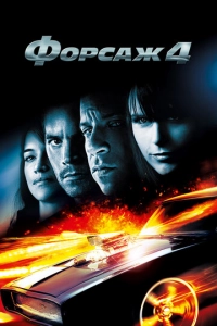Постер к Форсаж 4