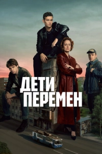 Постер к Дети перемен