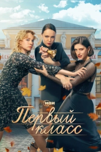 Постер к Первый класс