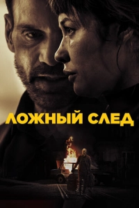 Постер к Ложный след