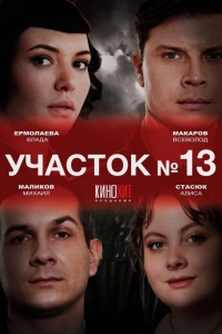 Постер к Участок № 13