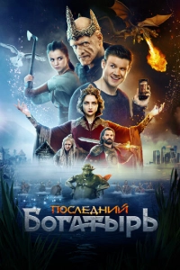 Постер к Последний богатырь