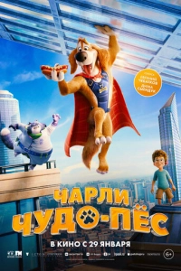 Постер к Чарли Чудо-пёс