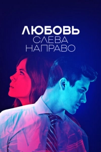 Постер к Любовь слева направо