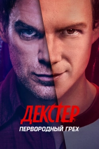 Постер к Декстер: Первородный грех