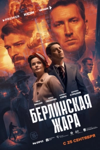 Постер к Берлинская жара
