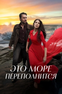 Постер к Это море переполнится