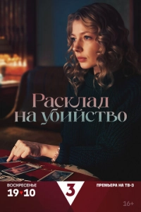 Постер к Расклад на убийство